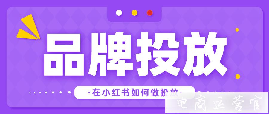 小紅書平臺分析報告告訴你怎么投放